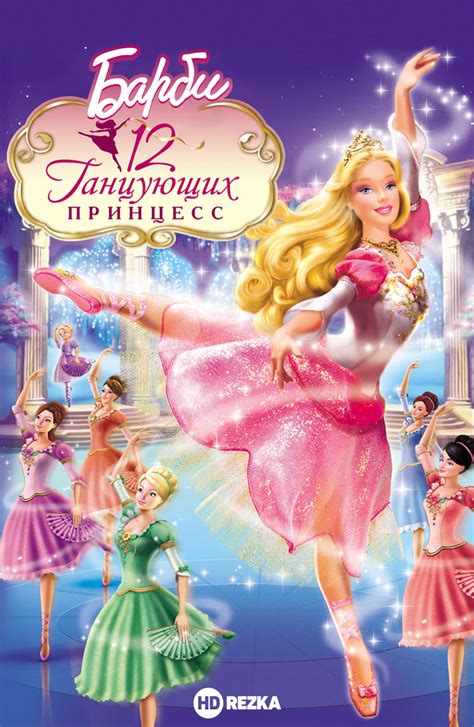 «Барби: 12 танцующих принцесс » 
 2024.04.24 17:28 онлайн мультфильм смотреть
